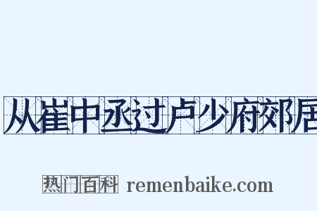 从崔中丞过卢少府郊居是什么意思的图片